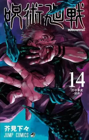 JUJUTSU KAISEN 14 - EL INCIDENTE DE SHIBUYA -EL BIEN Y EL MAL-